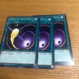 コズミック・サイクロン  3枚　ノーマル