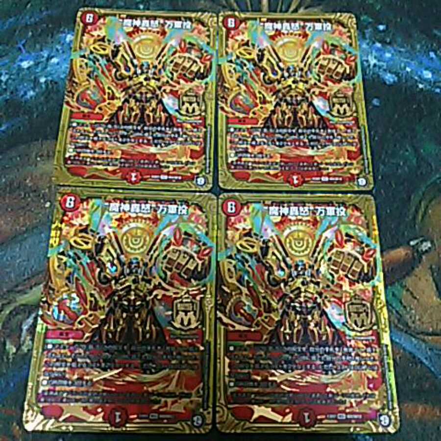 4× 魔神轟怒 万軍投