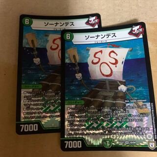 ソーナンデス 2枚