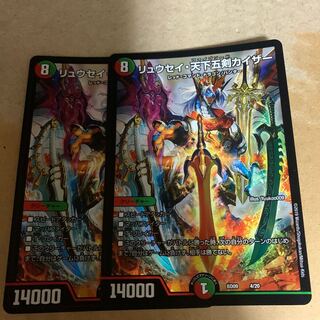 リュウセイ・天下五剣カイザー 2枚