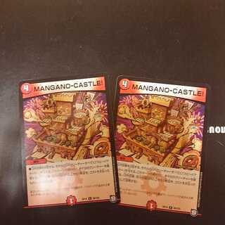 MANGANO-CASTLE!2枚セット