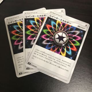 レインボーエネルギー 3枚