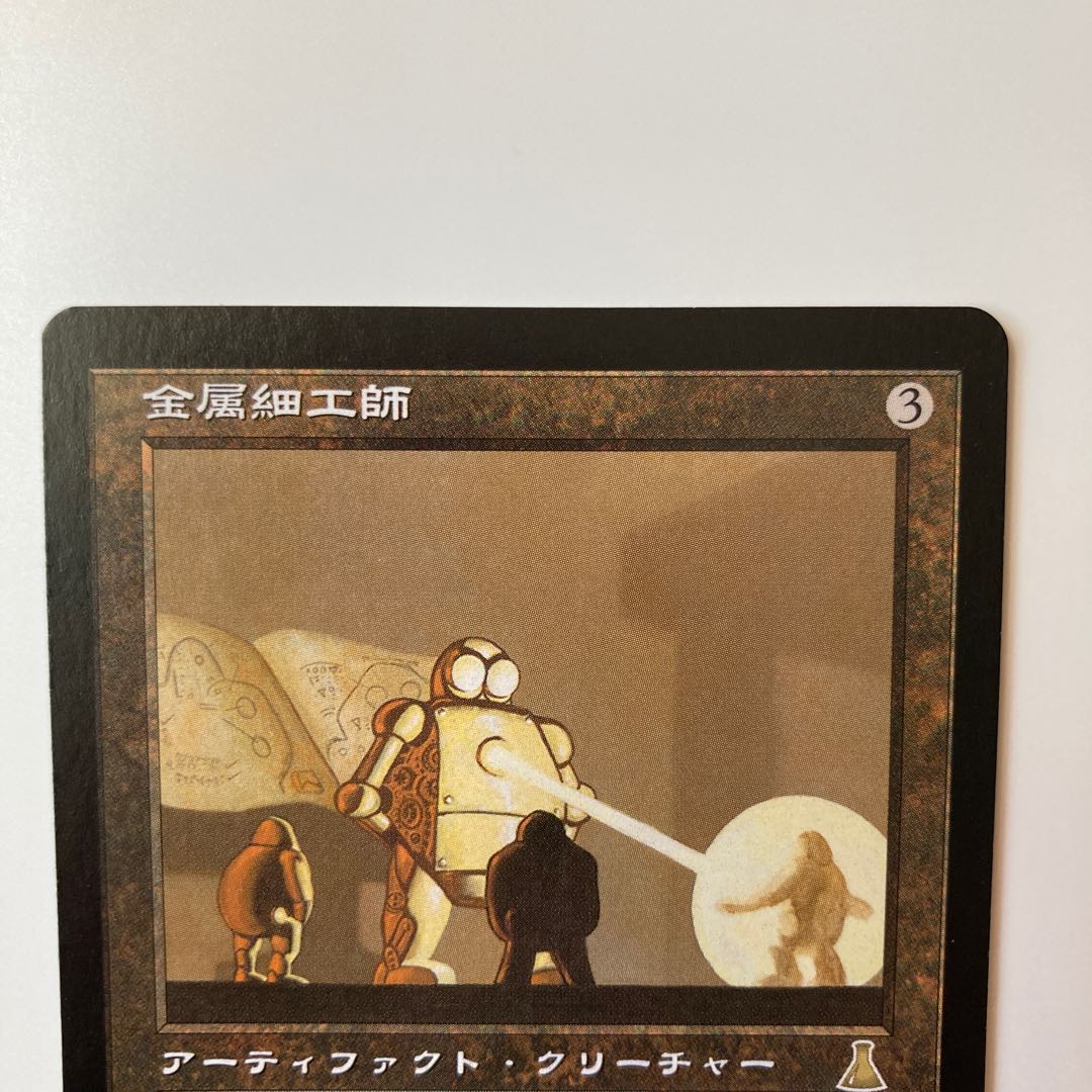 金属細工師　日本語版