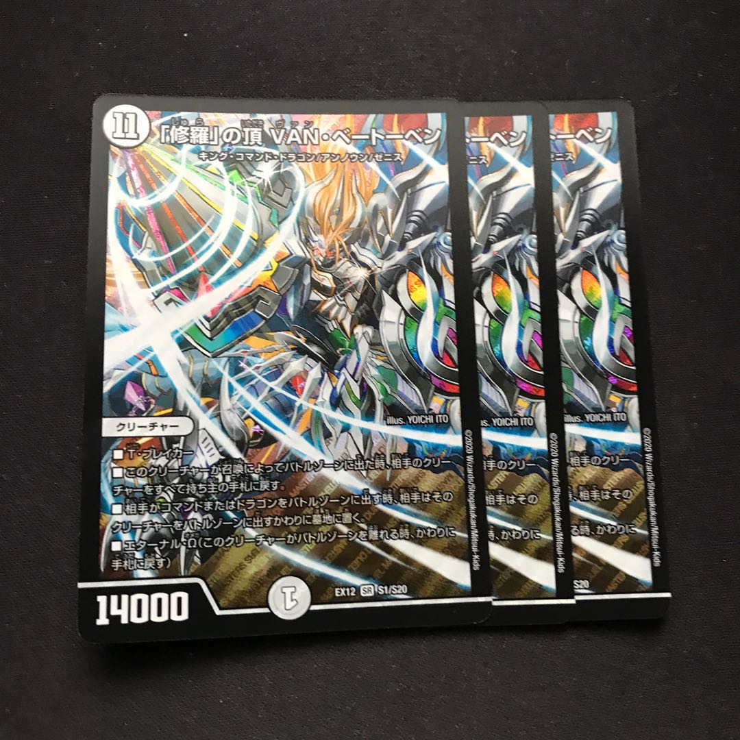 「修羅」の頂 VAN・ベートーベン SR