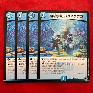 魔法学校 パクスクウガ　2枚