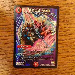 希望の絆 鬼修羅