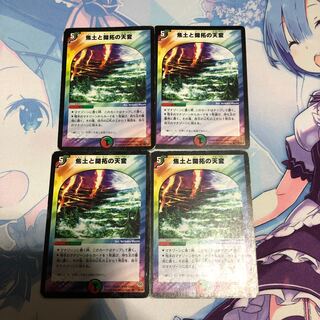 焦土と開拓の天変