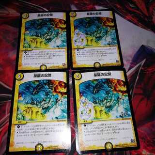 星龍の記憶 4枚セット