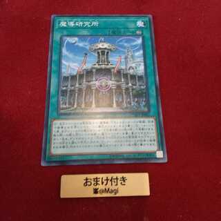 魔導研究所 ノーマル