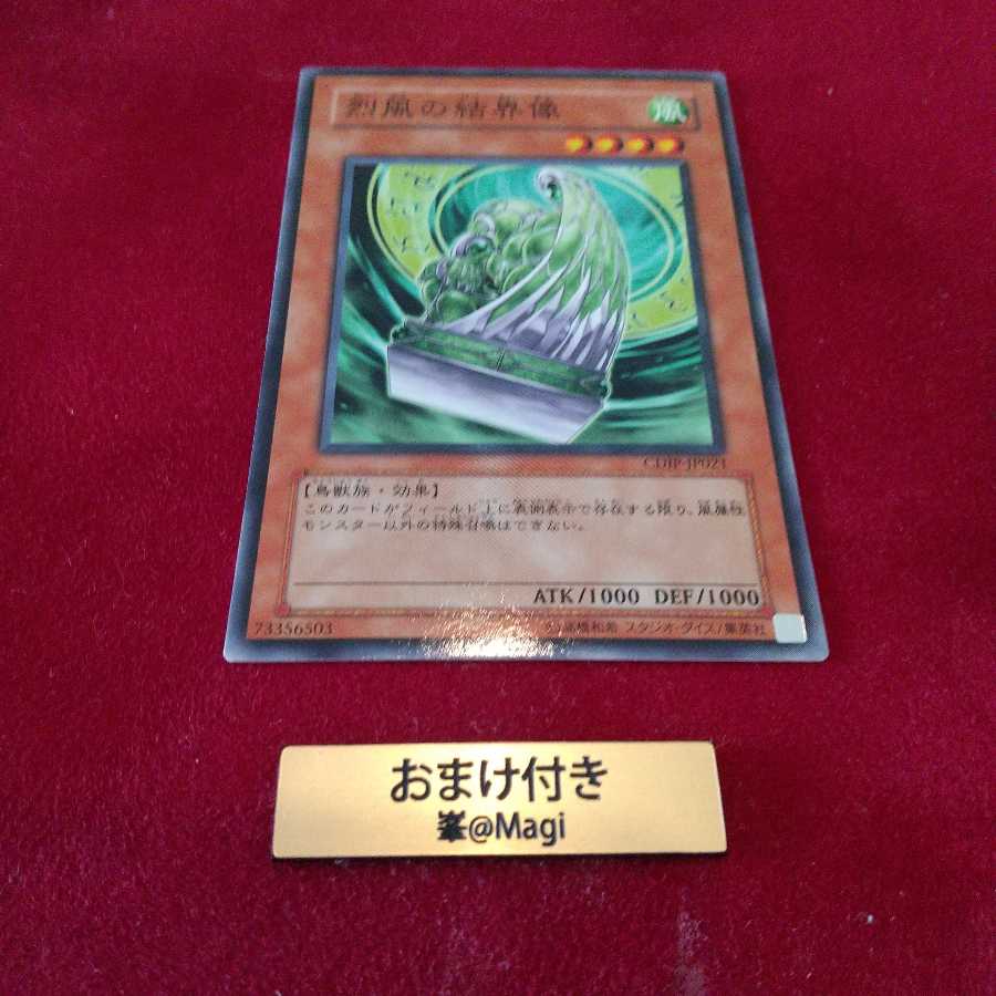 烈風の結界像 ノーマル