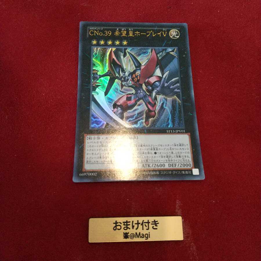CNo.39 希望皇ホープレイV ウルトラレア
