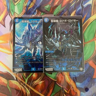 ゴクガロイザー 2枚