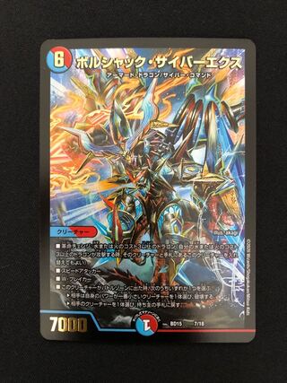 ボルシャック・サイバーエクス