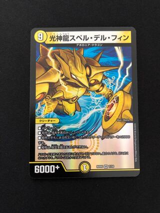 光神龍スペル・デル・フィン