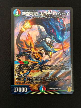 斬龍電融 オロチリュウセイ　