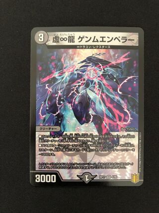 虚∞龍 ゲンムエンペラー