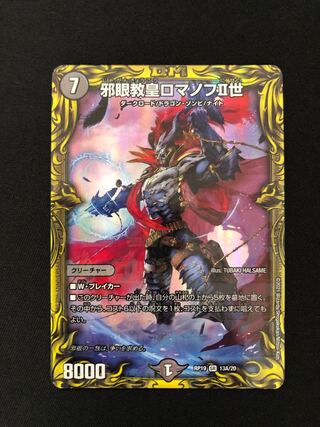 邪眼教皇ロマノフII世