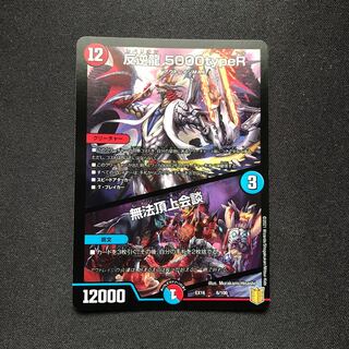 反逆龍 5000typeR｜無法頂上会議