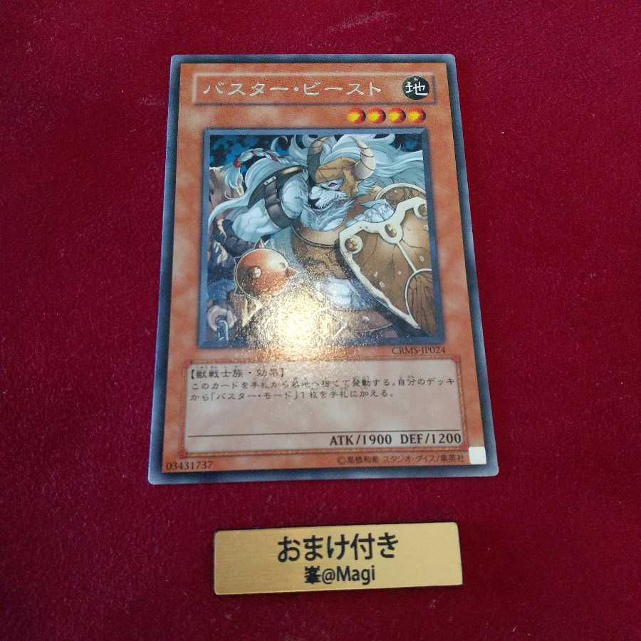 バスター・ビースト レア