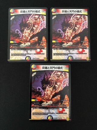 灰燼と天門の儀式