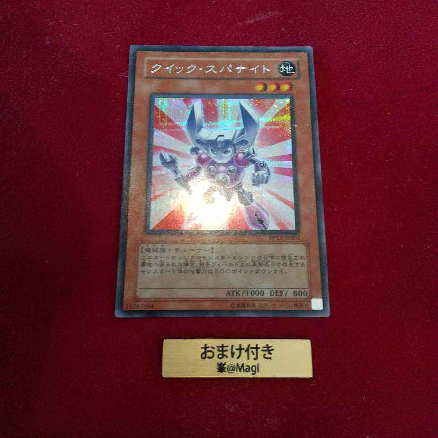 クイック・スパナイト シークレットレア