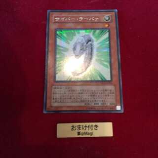 サイバー・ラーバァ シークレットレア