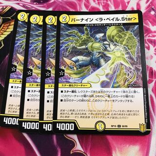 バーナイン <ラ・ベイル.Star>