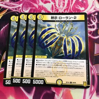 黙示 ローラン-2