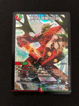 無双と竜機の伝説