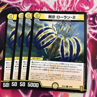 黙示 ローラン-2