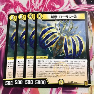 黙示 ローラン-2