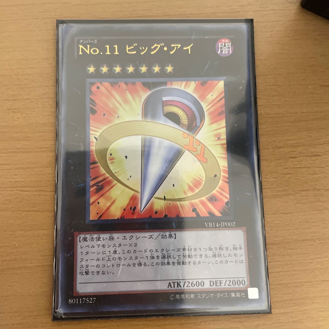 No.11 ビッグ・アイ ウルトラレア