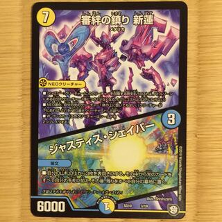 審判の鎮り 新蓮/ジャスティスシェイパー