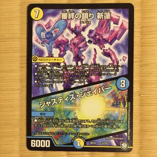 審判の鎮り 新蓮/ジャスティスシェイパー