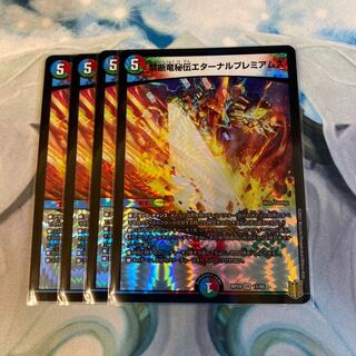 禁断竜秘伝エターナルプレミアムズ