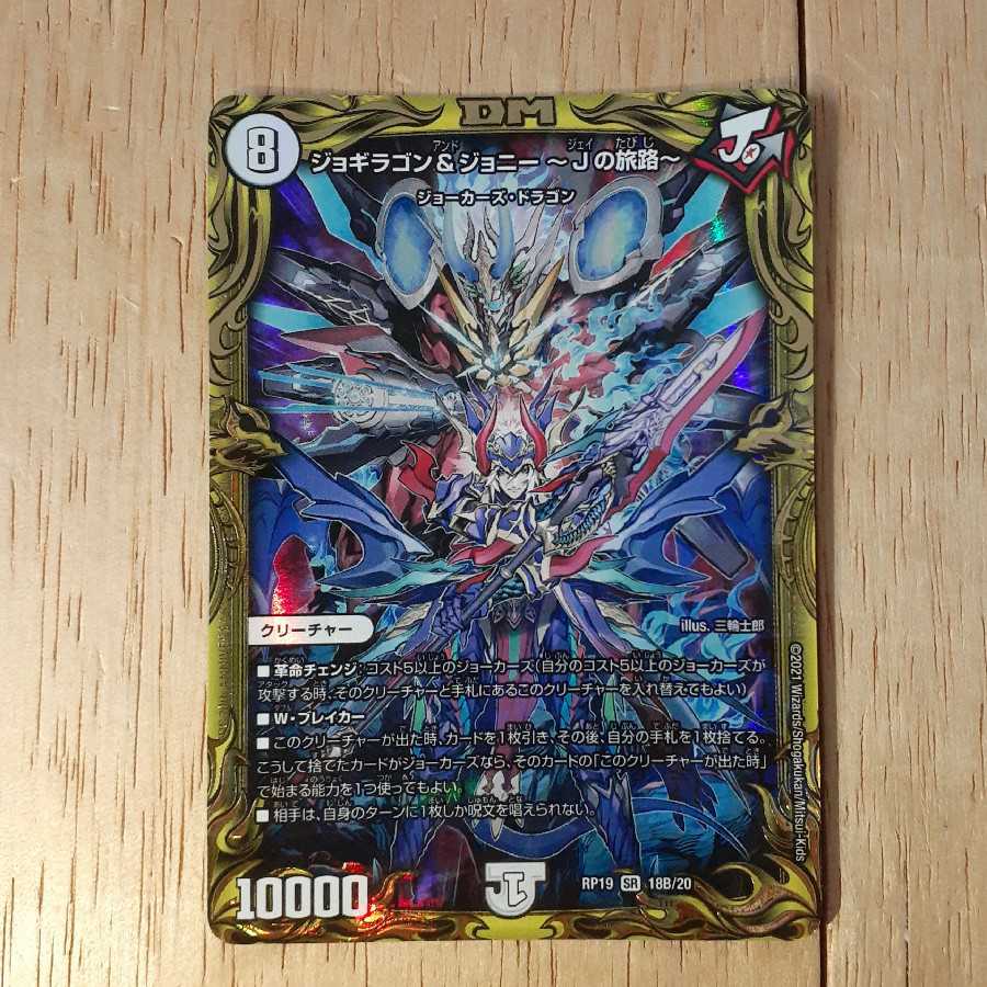 ジョギラゴン&ジョニー -Jの旅路-(20thSPレア仕様)