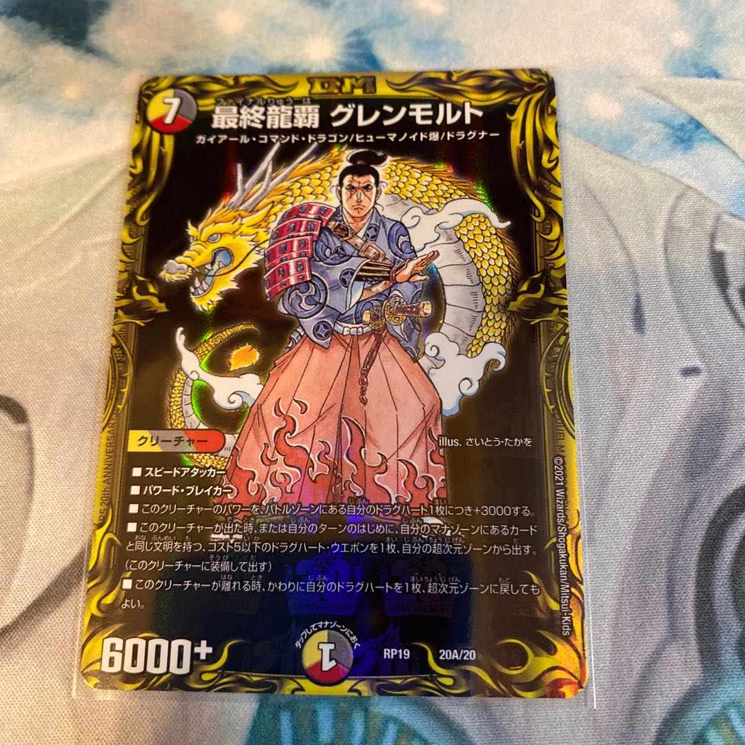 最終龍覇 グレンモルト(20thレア仕様)