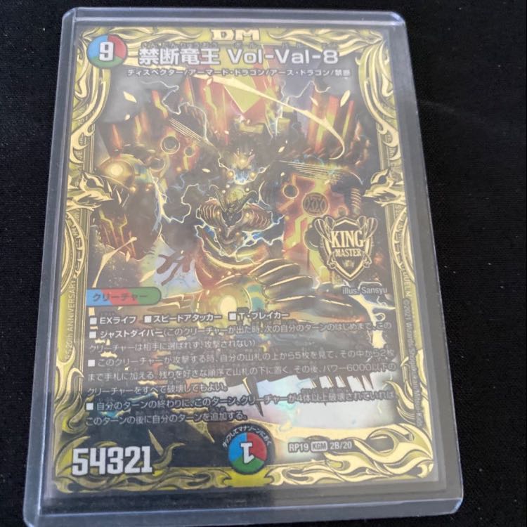 禁断竜王 Vol-Val-8(20thSPレア仕様)