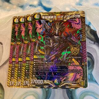 零獄接続王 ロマノグリラ0世