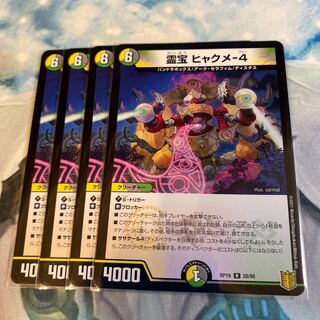 霊宝 ヒャクメ-4 ②