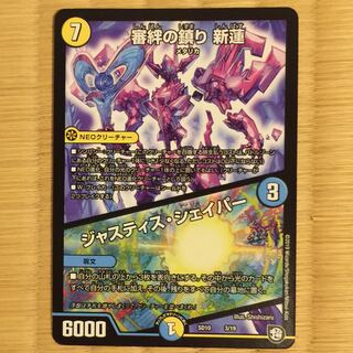 審判の鎮り 新蓮/ジャスティスシェイパー