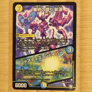 審判の鎮り 新蓮/ジャスティスシェイパー