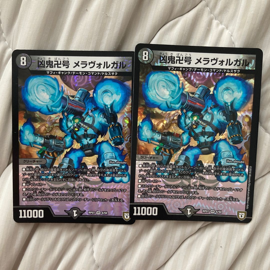 凶鬼卍号 メラヴォルガル 2枚