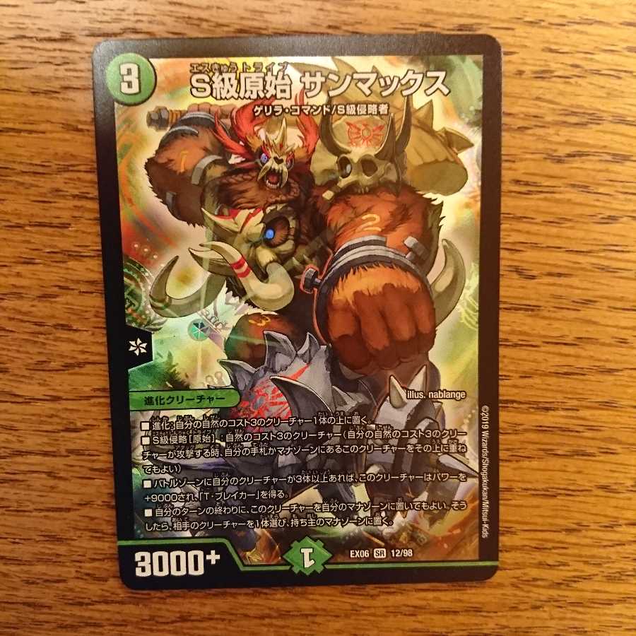 S級原始 サンマックス