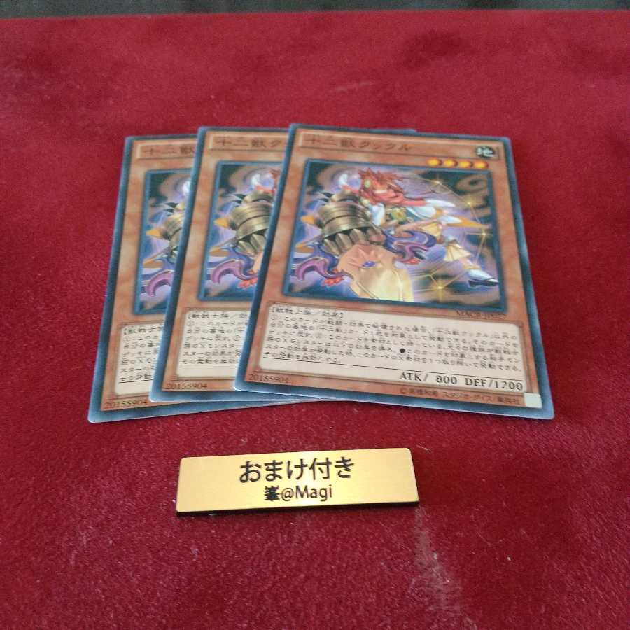 十二獣クックル ノーマル