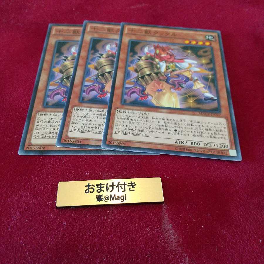 十二獣クックル ノーマル