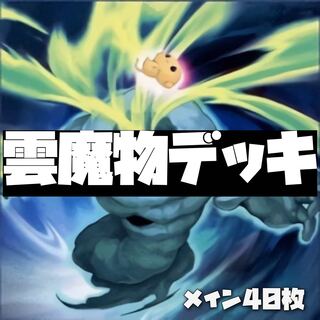 遊戯王 雲魔物クラウディアンデッキ 40枚 30枚