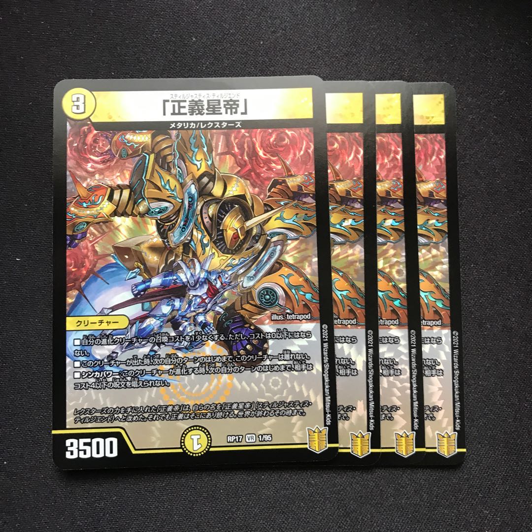 「正義星帝」 VR