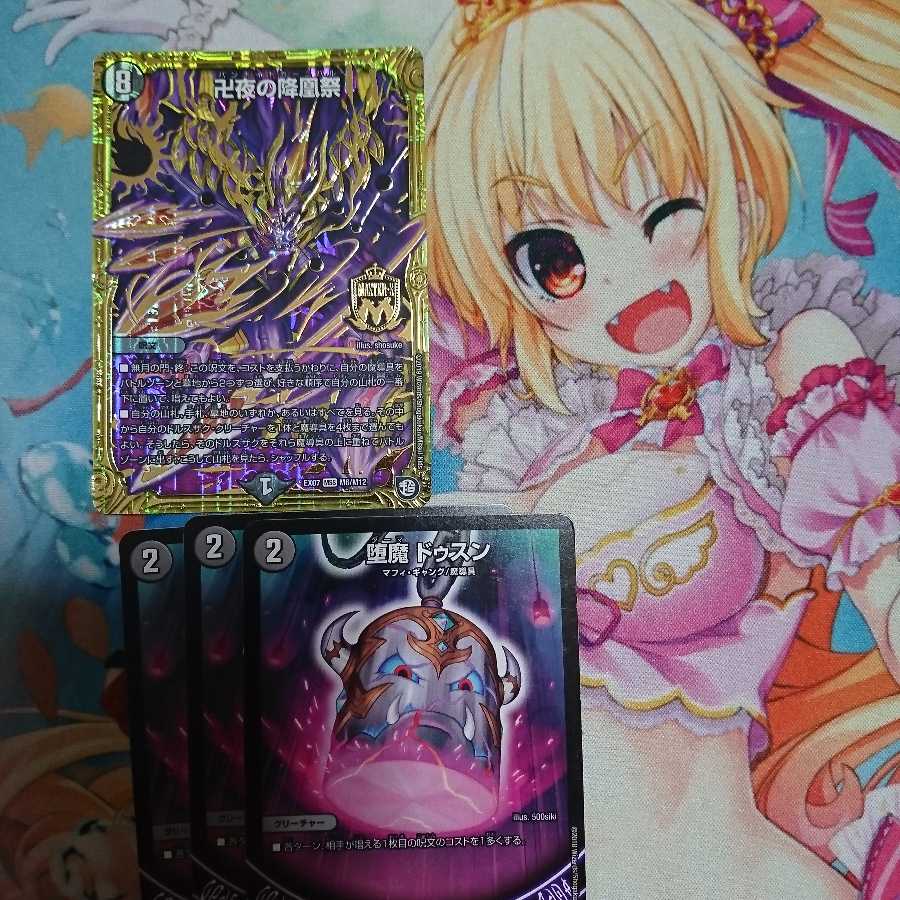 卍夜の降凰祭 1枚 ドゥスン 3枚