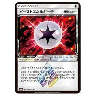 2枚目以降100円引/SM8b-147 ビーストエネルギーPS/プリズムスター